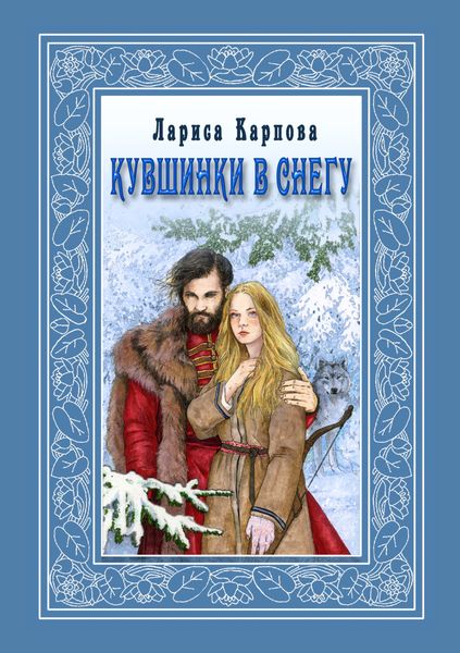 Обложка книги  «Кувшинки в снегу»