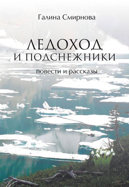 Обложка книги  «Ледоход и подснежники»