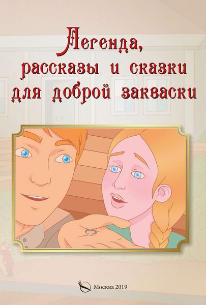 Обложка книги  «Легенда, рассказы и сказки для доброй закваски»