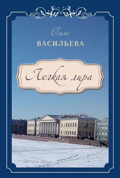 Обложка книги «Легкая лира»