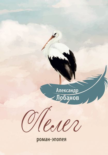 Обложка книги «Лелег»