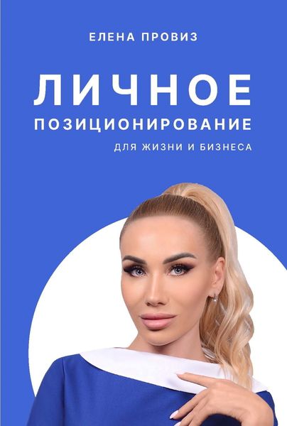 Обложка книги  «Личное позиционирование для жизни и бизнеса»
