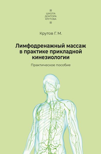 Обложка книги  «Лимфодренажный массаж в практике прикладной кинезиологии»
