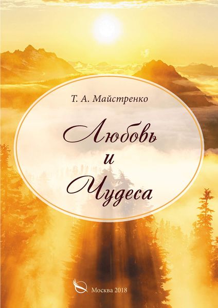 Обложка книги «Любовь и Чудеса»