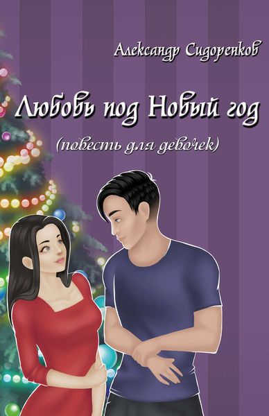 Обложка книги  «Любовь под Новый год (повесть для девочек)»