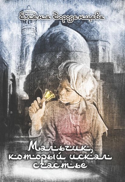 Обложка книги  «Мальчик, который искал счастье»