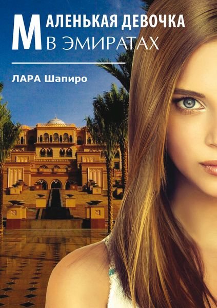 Обложка книги «Маленькая девочка в Эмиратах»