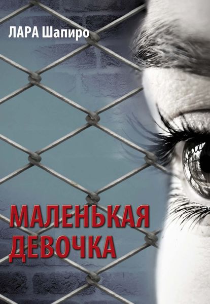 Обложка книги «Маленькая девочка»