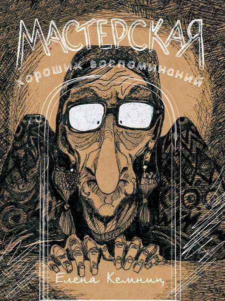 Обложка книги  «Мастерская хороших воспоминаний»