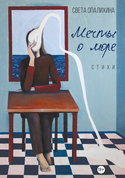 Обложка книги  «Мечты о море»