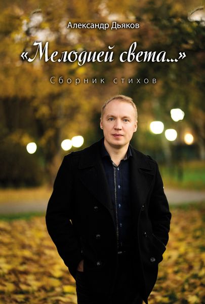 Обложка книги ««Мелодией света…»»