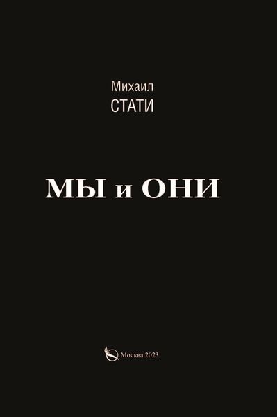 Обложка книги  «Мы и они. Из жизни микробов»