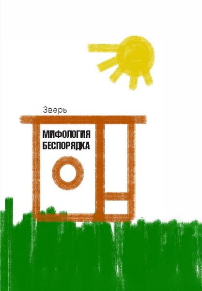 Обложка книги «Мифология беспорядка»