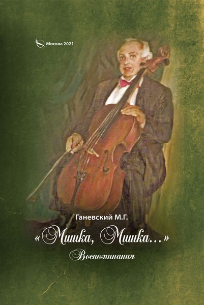 Обложка книги  ««Мишка, Мишка…» Воспоминания»