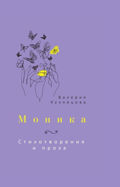 Обложка книги  «Моника»
