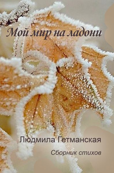 Обложка книги  «Мой мир на ладони»
