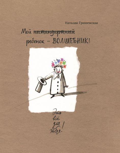 Обложка книги  «Мой нестандартный ребенок – ВОЛШЕБНИК!»
