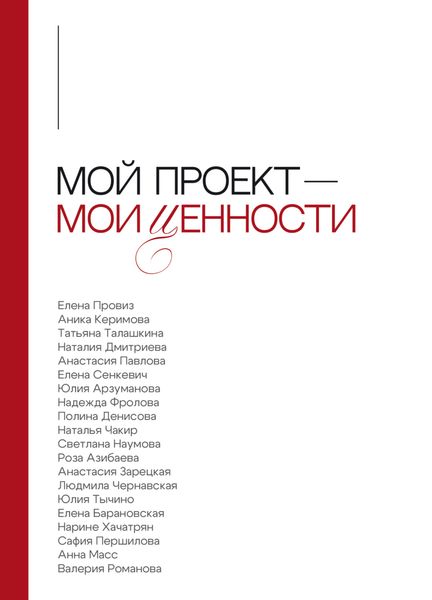Обложка книги  «Мой проект – мои ценности»
