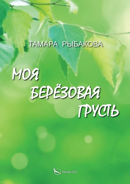 Обложка книги  «Моя берёзовая грусть»