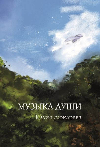Обложка книги  «Музыка души»