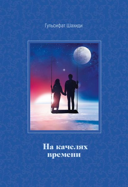 Обложка книги  «На качелях времени»