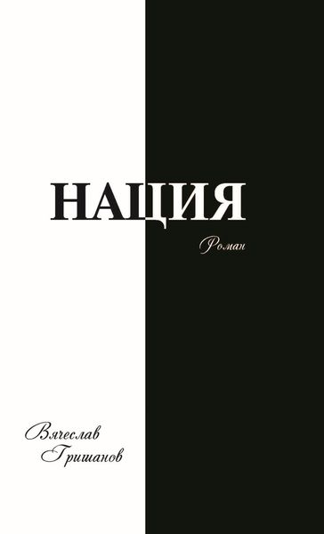 Обложка книги  «Нация. Апокалипсис. Том третий»