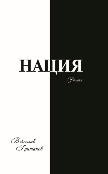 Обложка книги  «Нация. Грехопадение. Том второй»
