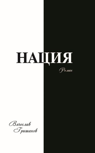 Обложка книги  «Нация. Плоды искушения. Том первый»
