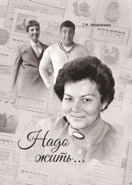 Обложка книги  «Надо жить»