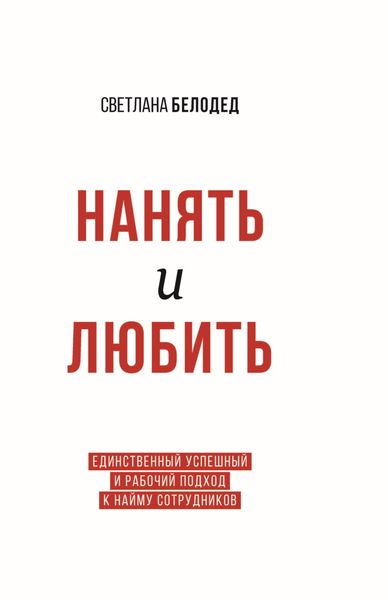 Обложка книги  «Нанять и Любить. Единственный успешный и рабочий подход к найму сотрудников»