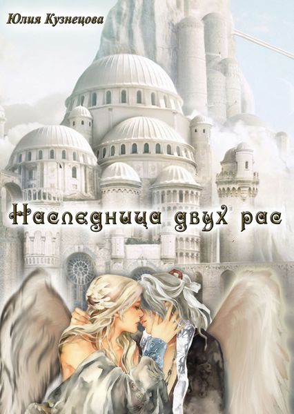 Обложка книги  «Наследница двух рас»