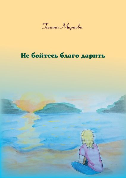 Обложка книги  «Не бойтесь благо дарить»