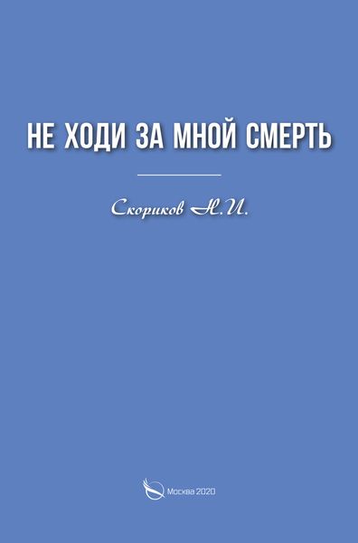 Обложка книги  «Не ходи за мной смерть»