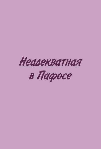 Обложка книги  «Неадекватная в Пафосе»