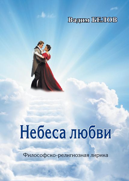 Обложка книги «Небеса любви»