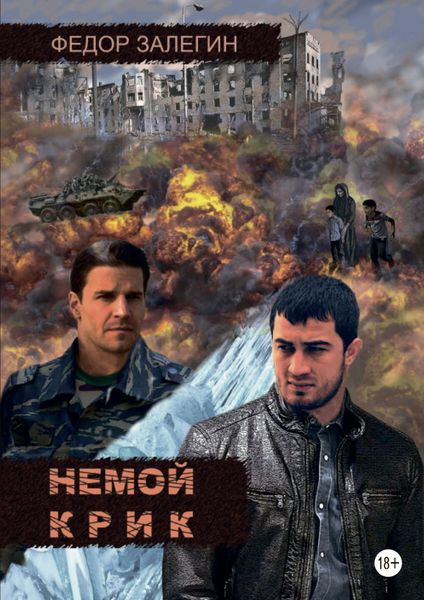 Обложка книги «Немой крик»