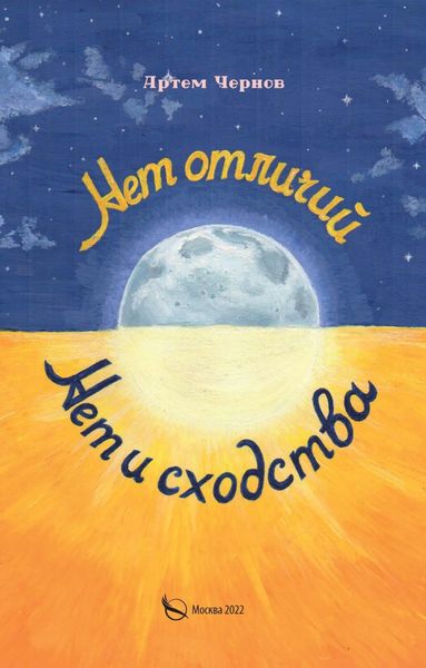 Обложка книги  «Нет отличий – нет и сходства»