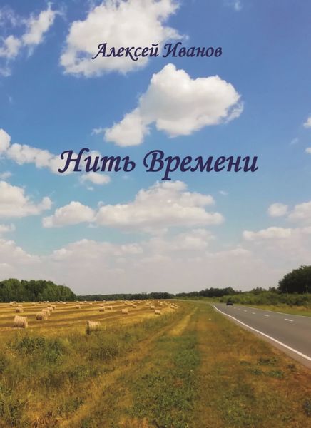 Обложка книги  «Нить Времени»
