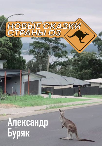 Обложка книги  «Новые сказки страны Оз»