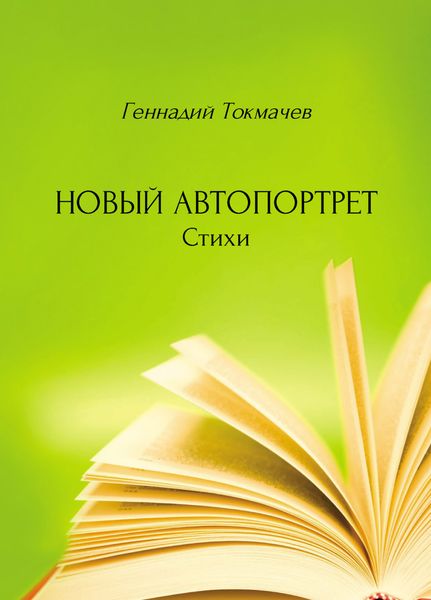 Обложка книги  «Новый автопортрет»