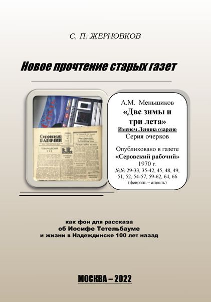 Обложка книги  «Новое прочтение старых газет»