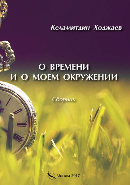 Обложка книги «О времени и о моем окружении»