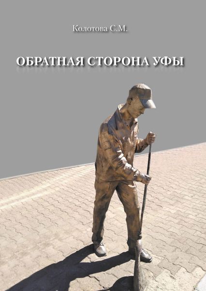 Обложка книги  «Обратная сторона Уфы»