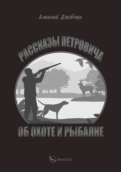 Обложка книги  «Очерки Петровича об охоте и рыбалке»