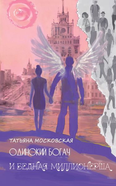 Обложка книги  «Одинокий богач и бедная миллионерша»