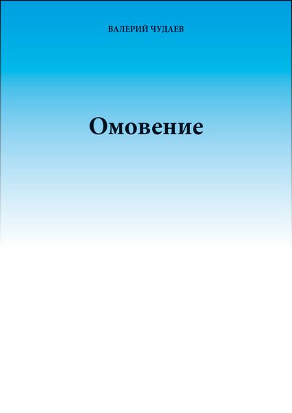 Обложка книги «Омовение»