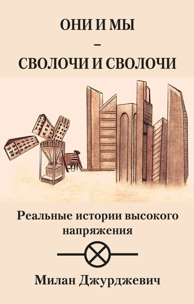 Обложка книги  «Они и мы – сволочи и сволочи»