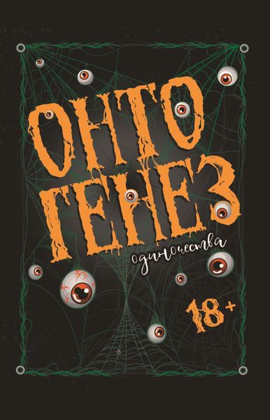 Обложка книги  «Онтогенез одиночества»