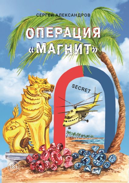 Обложка книги  «Операция «Магнит»»
