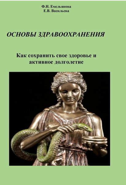 Обложка книги  «Основы здравоохранения. Как сохранить свое здоровье и активное долголетие»